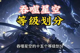 吞噬星空的十五个等级划分  #吞噬星空