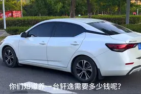 车友们来看看养一台轩逸需要多少钱，这个养车成本你觉得便宜吗视频封面