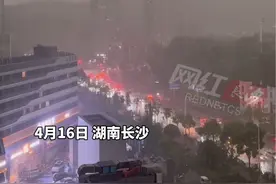 4月16日早上，长沙迎来极端天气，暴雨、雷电、大风让整个城市笼罩在黑夜一般。上班族直呼：赶了一个“晚高峰”。#湖南dou知道 #长沙暴雨视频封面