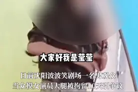 #遭摸腿脱口秀女演员疑穿长裤复演 ，长期玩“摸腿梗”涉嫌擦边违规？沈阳文旅回应！#脱口秀 #脱口秀莹莹 #沈阳