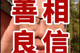 把“相信善良”留在2025年的每一天，你只管善良、其它一切交给老天、你一定会越来越好。#觉醒开悟 #人性大实话 #认知觉醒 #禅悟人生