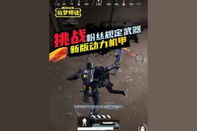 挑战在地铁逃生烽火荣都中只用“新版动力机甲“赚取九百万撤离