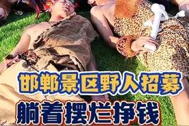 邯郸景区野人陪游客互动这太好玩了，上窜下跳躺着摆烂就能挣钱视频封面