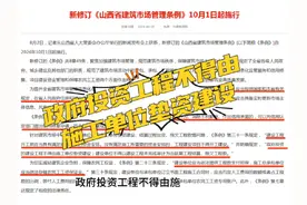 10月1日起，政府投资工程不得由施工单位垫资建设！视频封面