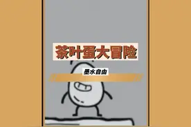 学会这两个方法，实现墨水自由 #茶叶蛋大冒险 #抖音小游戏