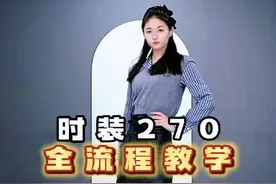 时装270全流程教学#模特 #走秀 #t台走秀视频封面