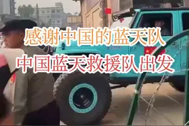 中国救援 非常感谢中国，中国的蓝天队救援已经出发了，缅甸被困人员有救了，人家帮了我们，我们就要感谢。不要为了自己那点可怜的自尊心在那说三道四#中国救援 #直击缅甸7.9级地震现场 #缅甸7.9级地震实拍 #中国蓝天救援队 #内容启发搜索视频封面