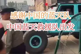 中国救援 非常感谢中国，中国的蓝天队救援已经出发了，缅甸被困人员有救了，人家帮了我们，我们就要感谢。不要为了自己那点可怜的自尊心在那说三道四#中国救援 #直击缅甸7.9级地震现场 #缅甸7.9级地震实拍 #中国蓝天救援队 #内容启发搜索视频封面