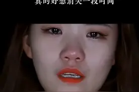 真的好想消失一段时间，好想逃离现在的生活，感觉自己好累好累，想去一个任何人都找不到我的地方，好好的大哭一场，把所有的委屈都发泄出来……#情感 #最近好累我想缓缓 #我还能撑多久 #佳佳没故事吖 #扎心现实视频封面