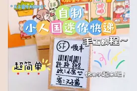 自制小人国迷你快递‼️教程来喽，学会拆快递拆到手软🥳视频封面