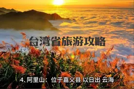 台湾省位于中国大陆东南沿海的大陆架上，东临太平洋视频封面