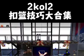 一个视频学会所有基础扣篮动画#nba2konline2 #nba2kol2 #篮球🏀 #2k杜小帅