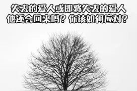 失去的爱人或即将失去的爱人，他还会回来吗？你该如何应对？