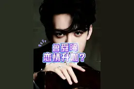 #曾舜晞 曾舜晞恋情升咖？网上现在这些爆料越来越没品了