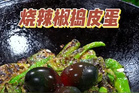 我的拿手好菜，烧辣椒捣皮蛋，做法简单超级下饭#烧辣椒皮蛋#下饭菜 #农村美食#抖音美食创作者