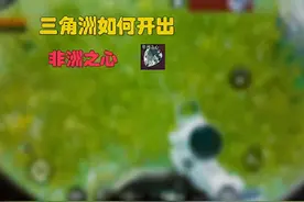 三角洲如何开出非洲之心  #三角洲行动 #三角洲行动正式上线