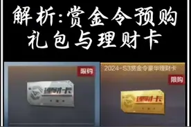 赏金令预购解析，理财卡去哪了？ #CF手游 #cf手游星火征途