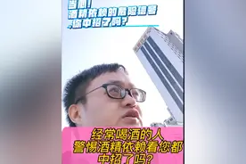 当心！酒精依赖的危险信号，您中招了吗？#硬核健康科普行动 #酒精 #酒精依赖 #酒精戒断综合症 #戒酒