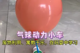 废物利用，制作简单好玩、能跑10多米的气球动力小车～ #自制玩具 #亲子手工 #变废为宝手工视频封面