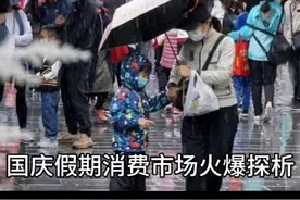 国庆假期消费市场为何会如此火爆？#国庆假期结束 #国庆假期视频封面