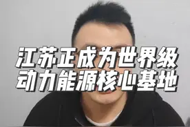 江苏正成为世界级的动力能源核心基地 #江苏 #扬州#空天动力 #经济 #无锡视频封面