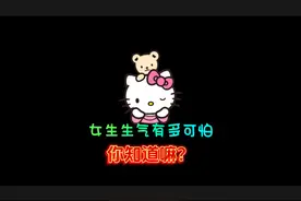 女生生气有多可怕，你知道吗？#有趣的知识又增长了 #省流侠