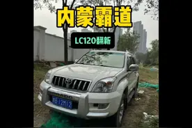 十几年的老车 到底有没有必要去做翻新？#霸道lc120视频封面