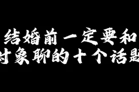结婚前一定要和对象聊的十个话题#恋爱日常 #发给你喜欢的人吧