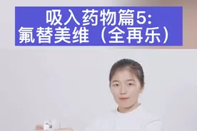 #上热门 氟替美维（全再乐）吸入方法#医学科普 #呼吸 #用药安全 #慢阻肺视频封面