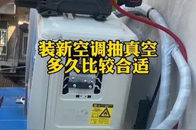 新空调安装抽真空到底抽多久比较合适 5分钟 10分钟 15分钟 还是越长越好#空调 #高温下的劳动者