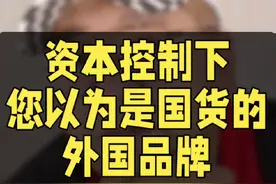 你以为是国货的外国品牌#测评#假国货品牌 #令人震惊视频封面