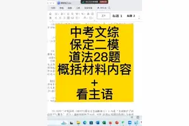 中考文综保定二模道法28题概括材料+找准主语#河北中考文综视频封面