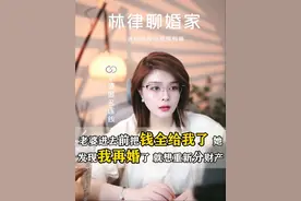 前妻进去了，跟我离婚，财产都给我，现在我再婚了 她要问我重新分割财产 #婚姻情感 #法律咨询 #直播切片
