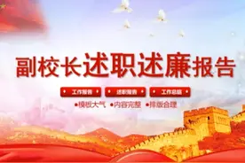 排版大气内容完整的副校长述职述廉报告ppt视频封面
