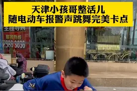 天津小孩哥整活儿，随电动车报警声跳舞完美卡点。 #社会新闻 #搞笑#萌娃 #天津@滨海街舞王校长