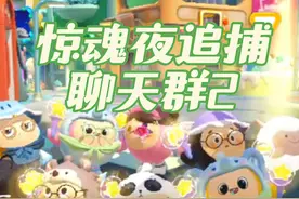 蛋仔派对：惊魂夜聊天群2！追捕们的暑期日常也太忙了！