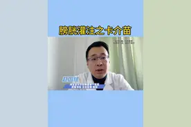 膀胱灌注之卡介苗 #硬核健康科普行动 #膀胱癌 #肿瘤复发视频封面