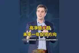 高净值太群未来一年投资方向 #干货分享 #投资 #高净值人群 #商业思维视频封面
