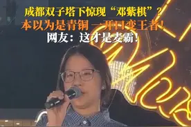 #街头素人女生唱腔酷似邓紫棋 6月27日，四川成都。《麦霸观察》选手松弛演唱邓紫棋名曲，开口封神！网友惊呼麦霸“邓紫棋”。#麦霸观察