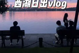 如果此时的你失眠睡不着，倒不如来看一场浪漫的日出吧#vlog日常 #努力成为更好的自己 #不必焦虑过好当下 #变优秀和爱自己 #西湖视频封面