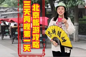 北京旅游三天两晚怎么玩，京讲带您畅快游北京#北京旅游攻略