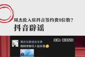 网传周杰伦入住抖音签约费为9位数是谣传，官方已辟谣！ #周杰伦真抖音号出现了 #周杰伦 #周杰伦香港演唱会 #抖音辟谣花费上亿签约周杰伦