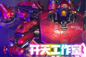 开天工作室联合重机形环太平洋暴风赤红#环太平洋 #暴风赤红 #机甲 #模型视频封面
