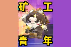 【蛋仔派对】矿工皮肤终于上线了！ #蛋仔派对 #蛋仔奇思妙想计划