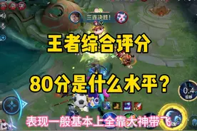 王者综合评分的每个分段相对应的实力水平！ #王者综合评分
