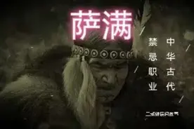 中华古代禁忌职业：萨满视频封面
