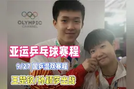 亚运乒乓球赛程！9月27日中国乒乓队混双赛程表+对阵时间表！视频封面