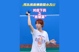 对症下药之“杀球篇” 拒绝摆烂！新手解决杀球问题，应该打卡的N个练习，最后一种选择性学习哦～@鹤眷鹿. @老白啊🏸 #羽毛球 #羽毛球杀球 #羽毛球训练 #羽球小露 #运动女孩视频封面