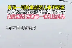青海一月龄重症婴儿来济就医 周五晚高峰的北园高架 经十路 如此畅通 感谢每一位礼让的你视频封面