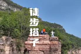 你们在旅途中遇到的搭子，后来怎么样了？——徒步南太行的两天视频封面